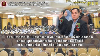 สช.จ.นราธิวาส ร่วมในกิจกรรมรวมพลังภาคีเครือข่ายเพื่อประกาศวาระ การควบคุมการใช้พืชกระท่อมในจังหวัดชายแดนภาคใต้ ณ ณ โรงแรม ซี.เอส.ปัตตานี อ.เมืองปัตตานี จ.ปัตตานี