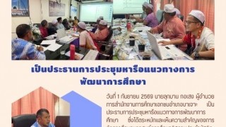 เป็นประธานการประชุมหารือแนวทางการพัฒนาการศึกษา