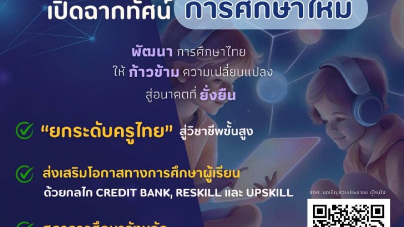ร่วมเปิดฉากทัศน์ การศึกษาใหม่ พัฒนาการศึกษาไทยให้ก้าวข้ามความเปลี่ยนแปลง สู่อนาคตที่ยั่งยืน