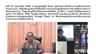 ร่วมการประชุมติดตามการขับเคลื่อนการจัดการศึกษานอกระบบ