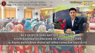 สช.จ.นราธิวาส จัดประชุมการตรวจและติดตาม การให้เงินอุดหนุนโรงเรียนเอกชน ประจำปีการศึกษา 2568 ณ ห้องประชุมใบไม้สีทอง สำนักงานการศึกษาเอกชนจังหวัดนราธิวาส