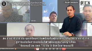สช.จ.นราธิวาส ประชุมเตรียมความพร้อมทีมฟุตบอล ตัวแทน สช.จ.นราธิวาส  สู่การแข่งขันการแข่งขันกีฬาฟุตบอลสนามหญ้าเทียม  “ชิงแชมป์ สช.จชต.” ระดับ 5 จังหวัดชายแดนใต้