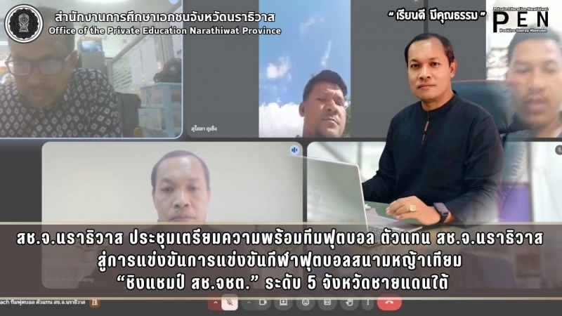 สช.จ.นราธิวาส ประชุมเตรียมความพร้อมทีมฟุตบอล ตัวแทน สช.จ.นราธิวาส  สู่การแข่งขันการแข่งขันกีฬาฟุตบอลสนามหญ้าเทียม  “ชิงแชมป์ สช.จชต.” ระดับ 5 จังหวัดชายแดนใต้