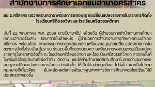 สช.อ.ศรีสาคร ตรวจสอบความพร้อมการขออนุญาตเปลี่ยนแปลงรายการในตราสารจัดตั้ง  โรงเรียนศรีตืองอวิยา เเละโรงเรียนศรีสวรรค์วิทยา