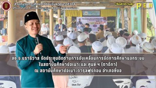 สช.จ.นราธิวาส จัดประชุมติดตามการขับเคลื่อนการจัดการศึกษานอกระบบ ในสถาบันศึกษาปอเนาะและศูนย์ ฯ (ตาดีกา) ณ สถาบันศึกษาปอเนาะดารุลฟูรกอน อำเภอยี่งอ