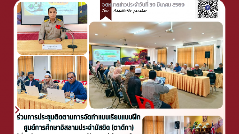 ร่วมการประชุมติดตาม การจัดทำแบบเรียนแบบฝึกศูนย์การศึกษาอิสลามประจำมัสยิด (ตาดีกา)