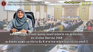 สช.จ.นราธิวาส ร่วมประชุมคณะกรมการจังหวัด และผู้เกี่ยวข้อง  ประจำเดือน สิงหาคม 2568