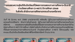 ขอเเสดงความยินดีกับนักเรียนที่มีผลการทดสอบทางการศึกษาระดับชาติ ด้านอิสลามศึกษา (I-NET) ปีการศึกษา 2568  ในสังกัด สำนักงานการศึกษาเอกชนอำเภอศรีสาคร