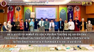 สช.จ.นราธิวาส ลงพื้นที่ ประเมิน ฯ คัดเลือก โรงเรียน ครู และนักเรียน  โรงเรียนเอกชนสอนศาสนาอิสลามภาคใต้ เข้าเฝ้า ฯ รับพระราชทานรางวัล ณ โรงเรียนดารุสสาลาม ต.ตันหยงมัส อ.ระแงะ จ.นราธิวาส