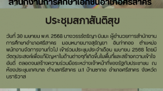 ประชุมสภาสันติสุข