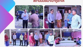 ลงพื้นที่แสดงความเสียใจต่อครอบครัวของโต๊ะครูสถาบันปอเนาะบากูเราะห์