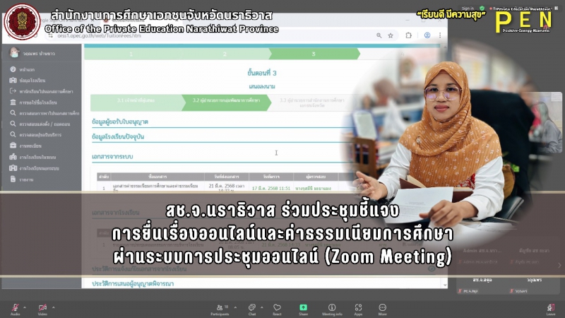 สช.จ.นราธิวาส ร่วมประชุมชี้แจง การยื่นเรื่องออนไลน์และค่าธรรมเนียมการศึกษา ผ่านระบบการประชุมออนไลน์ (Zoom Meeting)