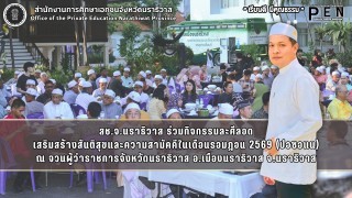 สช.จ.นราธิวาส ร่วมกิจกรรมละศีลอด เสริมสร้างสันติสุขและความสามัคคีในเดือนรอมฎอน 2569 (ปอซอแน)