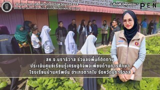 สช.จ.นราธิวาส ร่วมลงพื้นที่ติดตาม ประเมินศูนย์เรียนรู้เศรษฐกิจพอเพียงด้านการศึกษา โรงเรียนบ้านศรีพงัน อำเภอตากใบ จังหวัดนราธิวาส