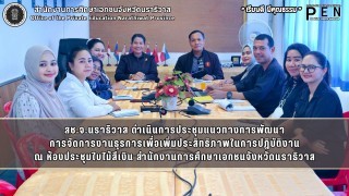 สช.จ.นราธิวาส ดำเนินการประชุมแนวทางการพัฒนา การจัดการงานธุรการเพื่อเพิ่มประสิทธิภาพในการปฏิบัติงาน
