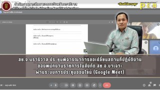 สช.จ.นราธิวาส ประชุมพิจารณาการขอเปลี่ยนสถานที่ปฏิบัติงาน ของพนักงานราชการในสังกัด สช.อ.บาเจาะ ผ่านระบบการประชุมออนไลน์ (Google Meet)