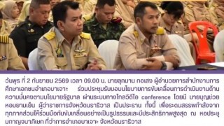 ร่วมประชุมรับมอบนโยบายการขับเคลื่อนการดำเนินงานด้านความมั่นคงตามนโยบายรัฐบาล