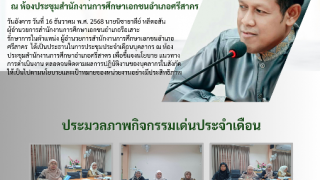 ประชุมประจำเดือน  ณ ห้องประชุมสำนักงานการศึกษาเอกชนอำเภอศรีสาคร