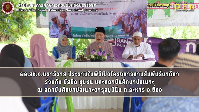ผอ.สช.จ.นราธิวาส ประธานในพิธีเปิดโครงการสานสัมพันธ์ตาดีกา ร่วมกับ มัสยิด ชุมชน และสถาบันศึกษาปอเนาะ ณ สถาบันศึกษาปอเนาะดารุลมุมีนีน ต.ละหาร อ.ยี่งอ