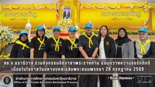 สช.จ.นราธิวาส ร่วมกิจกรรมจิตอาสาพระราชทาน น้อมถวายความจงรักภักดี  เนื่องในโอกาสวันมหามงคลเฉลิมพระชนมพรรษา 28 กรกฎาคม 2569