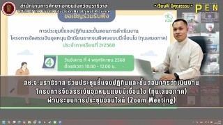 สช.จ.นราธิวาส ร่วมประชุมชี้แจงปฏิทินและขั้นตอนการดำเนินงาน โครงการจัดสรรเงินอุดหนุนแบบมีเงื่อนไข (ทุนเสมอภาค) ผ่านระบบการประชุมออนไลน์ (Zoom Meeting)