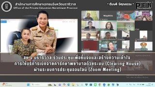 สช.จ.นราธิวาส ร่วมประชุมเพื่อชี้แจงและสร้างความเข้าใจ  การใช้บริการเบิกจ่ายค่ารักษาพยาบาลด้วยระบบ (Clearing House)