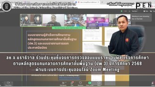 สช.จ.นราธิวาส ร่วมประชุมชี้แจงการตรวจสอบแบบรายงานผู้สำเร็จการศึกษา ตามหลักสูตรแกนกลางการศึกษาขั้นพื้นฐาน (ปพ.3) ปีการศึกษา 2568 ผ่านระบบการประชุมออนไลน์ Zoom Meeting