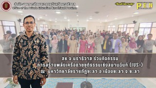 สช.จ.นราธิวาส ร่วมกิจกรรม การสร้างพลังเครือข่ายยุติธรรมเชิงสมานฉันท์ (JUS+) ณ  มหาวิทยาลัยราชภัฏยะลา อ.เมืองยะลา จ.ยะลา