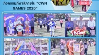 เป็นประธานในพิธีเปิดกิจกรรมกีฬาสีภายใน “CWN GEMS 2025”