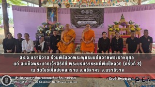 สช.จ.นราธิวาส ร่วมพิธีสวดพระพุทธมนต์ถวายพระราชกุศล  แด่ สมเด็จพระนางเจ้าสิริกิติ์ พระบรมราชชนนีพันปีหลวง (ครั้งที่ 3) ณ วัดไอร์เจี๊ยมังคลาราม อ.ศรีสาคร จ.นราธิวาส