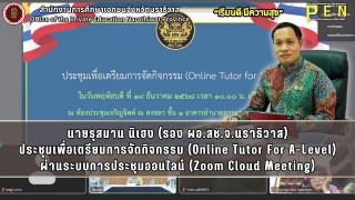 นายรุสมาน นิเฮง (รอง ผอ.สช.จ.นราธิวาส) ร่วมในการประชุมเพื่อเตรียมการจัดกิจกรรม (Online Tutor For A-Level) ผ่านระบบการประชุมออนไลน์ (Zoom Cloud Meeting)