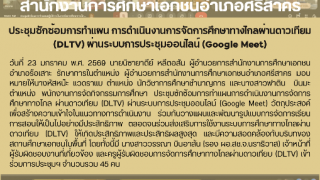 ประชุมซักซ้อมการทำแผน การดำเนินงานการจัดการศึกษาทางไกลผ่านดาวเทียม (DLTV) ผ่านระบบการประชุมออนไลน์ (Google Meet)