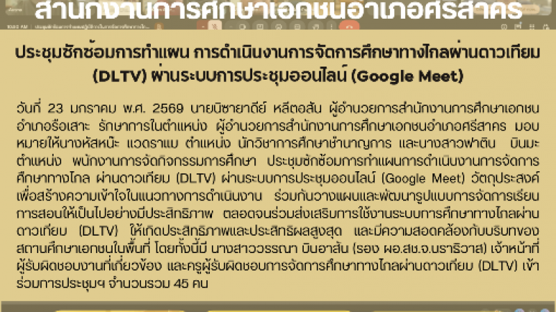 ประชุมซักซ้อมการทำแผน การดำเนินงานการจัดการศึกษาทางไกลผ่านดาวเทียม (DLTV) ผ่านระบบการประชุมออนไลน์ (Google Meet)