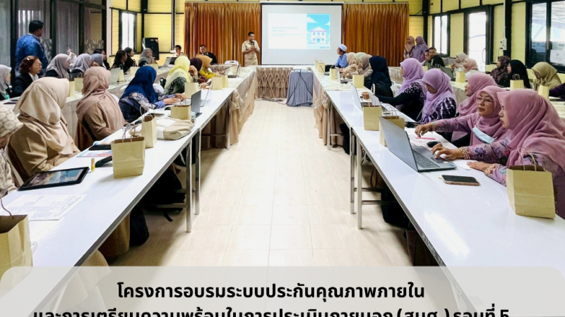 โครงการอบรมระบบประกันคุณภาพภายในและการเตรียมความพร้อมในการประเมินภายนอก (สมศ.) รอบที่ 5 