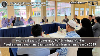 สช.จ.นราธิวาส นำทีมคณะฯ ลงพื้นที่ประเมินและคัดเลือก โรงเรียนเอกชนสอนศาสนาอิสลามภาคใต้ เข้ารับพระราชทานรางวัล 2569