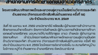 โครงการพัฒนาศักยภาพเด็กและเยาวชนสู่ความเป็นเลิศด้านวิชาการและกีฬา ตำบลซากอ (กิจกรรมตาดีกาสัมพันธ์ตำบลซากอ ครั้งที่ 18)  ประจำปีงบประมาณ พ.ศ. 2569