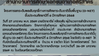 โครงการยกระดับผลสัมฤทธิ์ทางการศึกษาระดับชาติขั้นพื้นฐาน (O-NET)  ชั้นประถมศึกษาปีที่ ๖ ปีการศึกษา ๒๕๖๘