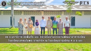 สช.จ.นราธิวาส ลงพื้นที่ระแงะ ตรวจรับงานงวดงานพัฒนาอาคารเรียน  โรงเรียนเอกชนในพระราชดำริฯ ณ โรงเรียนดารุลฮิกมะห์ อ.ระแงะ