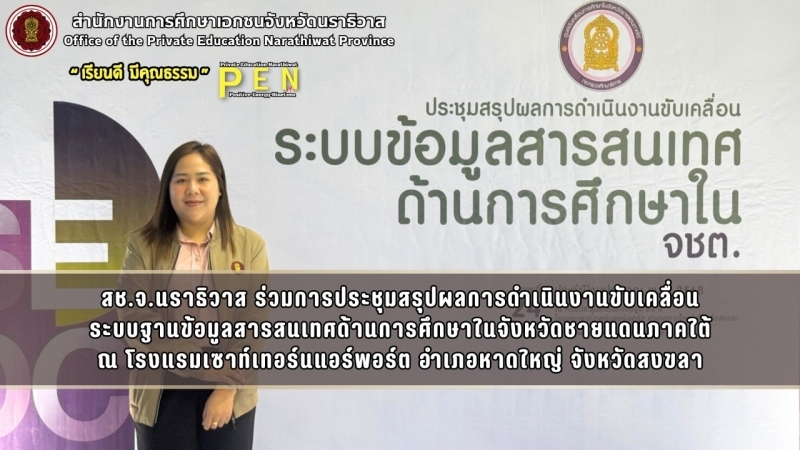 สช.จ.นราธิวาส ร่วมการประชุมสรุปผลการดำเนินงานขับเคลื่อน ระบบฐานข้อมูลสารสนเทศด้านการศึกษาในจังหวัดชายแดนภาคใต้ ณ โรงแรมเซาท์เทอร์นแอร์พอร์ต อำเภอหาดใหญ่ จังหวัดสงขลา