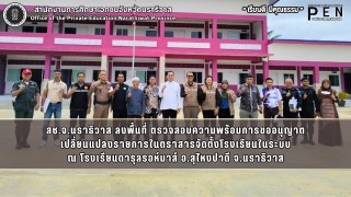 สช.จ.นราธิวาส ลงพื้นที่ ตรวจสอบความพร้อมการขออนุญาต เปลี่ยนแปลงรายการในตราสารจัดตั้งโรงเรียนในระบบ ณ โรงเรียนดารุลรอห์มาส์ อ.สุไหงปาดี จ.นราธิวาส