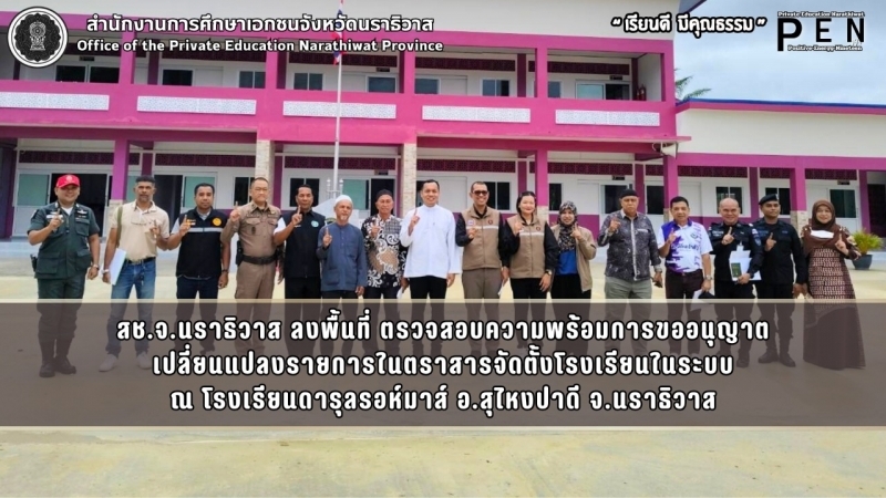 สช.จ.นราธิวาส ลงพื้นที่ ตรวจสอบความพร้อมการขออนุญาต เปลี่ยนแปลงรายการในตราสารจัดตั้งโรงเรียนในระบบ ณ โรงเรียนดารุลรอห์มาส์ อ.สุไหงปาดี จ.นราธิวาส