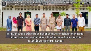 สช.จ.นราธิวาส ลงพื้นที่ระแงะ ตรวจรับงานงวดงานพัฒนาอาคารเรียน  เสริมความพร้อมการจัดการศึกษา โรงเรียนเอกชนในพระราชดำริฯ ณ โรงเรียนดารุลฮิกมะห์ อ.ระแงะ