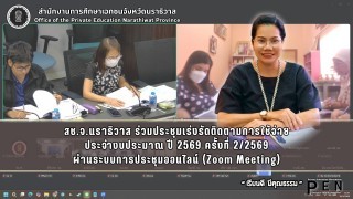 สช.จ.นราธิวาส ร่วมประชุมเร่งรัดติดตามการใช้จ่าย ประจำงบประมาณ ปี 2569 ครั้งที่ 2/2569 ผ่านระบบการประชุมออนไลน์ (Zoom Meeting)