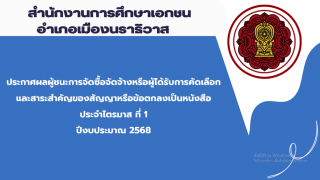 ประกาศสำนักงานการศึกษาเอกชนอำเภอเมืองนราธิวาส เรื่องประกาศผลผู้ชนะการจัดซื้อจัดจ้างหรือผู้ได้รับการคัดเลือกและสาระสำคัญของสัญญาหรือข้อตกลงเป็นหนังสือประจำไตรมาส ที่ 1 ปีงบประมาณ 2568