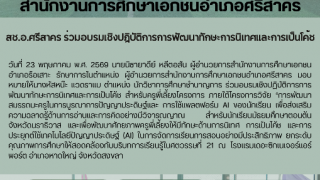 สช.อ.ศรีสาคร ร่วมอบรมเชิงปฏิบัติการการพัฒนาทักษะการนิเทศและการเป็นโค้ช