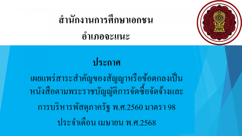 สรุปผลการดำเนินการจัดซื้อจัดจ้างในรอบเดือนเมษายน 2568  สช.อ.จะแนะ