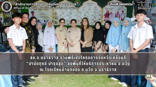 สช.จ.นราธิวาส ร่วมพิธีเปิดโครงการจังหวัดเคลื่อนที่ “บำบัดทุกข์ บำรุงสุข” ลงพื้นที่ให้บริการประชาชน อ.แว้ง ณ โรงเรียนบ้านตอออ อ.แว้ง จ.นราธิวาส