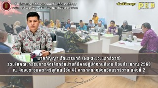 นายภิญญา รัตนวรชาติ (ผอ.สช.จ.นราธิวาส) ร่วมในคณะกรรมการคัดเลือกอิหม่ามที่มีผลปฏิบัติงานดีเด่น ปีงบประมาณ 2568 ณ ห้องประชุมพระศรีสุทัศน์ (ชั้น 4) ศาลากลางจังหวัดนราธิวาส แห่งที่ 2