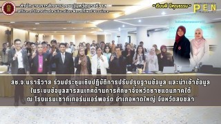 สช.จ.นราธิวาส ร่วมประชุมเชิงปฏิบัติการปรับปรุงฐานข้อมูล และนำเข้าข้อมูล ในระบบข้อมูลสารสนเทศด้านการศึกษาจังหวัดชายแดนภาคใต้
