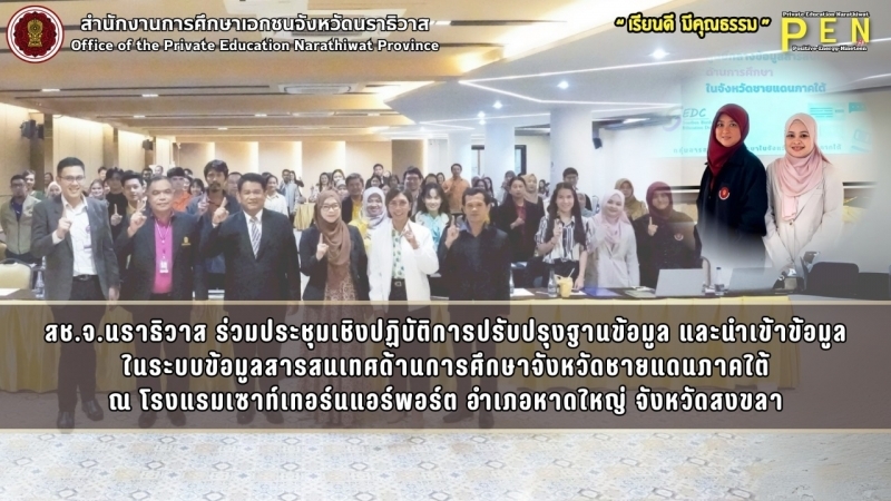 สช.จ.นราธิวาส ร่วมประชุมเชิงปฏิบัติการปรับปรุงฐานข้อมูล และนำเข้าข้อมูล ในระบบข้อมูลสารสนเทศด้านการศึกษาจังหวัดชายแดนภาคใต้